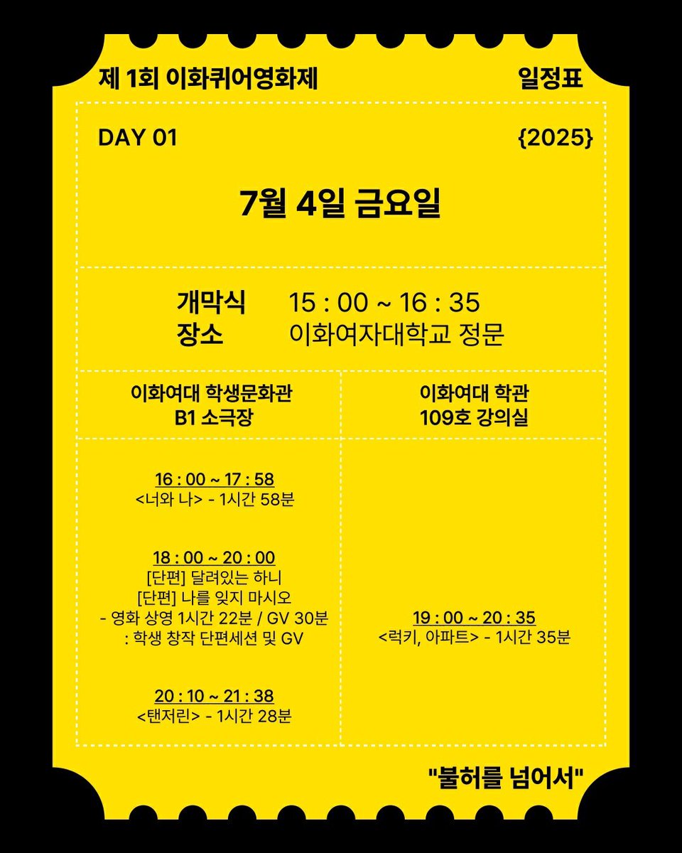 SSU_STRANGER's tweet photo. 2025 제1회 이화퀴어영화제 <불허를 넘어서>
📍일시: 2025년 7월 4일(금) - 7월 5일(토)
📍장소: 이화여대 교내 일대
 #불허를넘어서 #이화퀴어영화제 #막을수없지롱

📍인스타/트위터 @ewhaqueerfilm
📍메일 ewhaqueerfilm@gmail.com https://t.co/FfWqfVF0lP