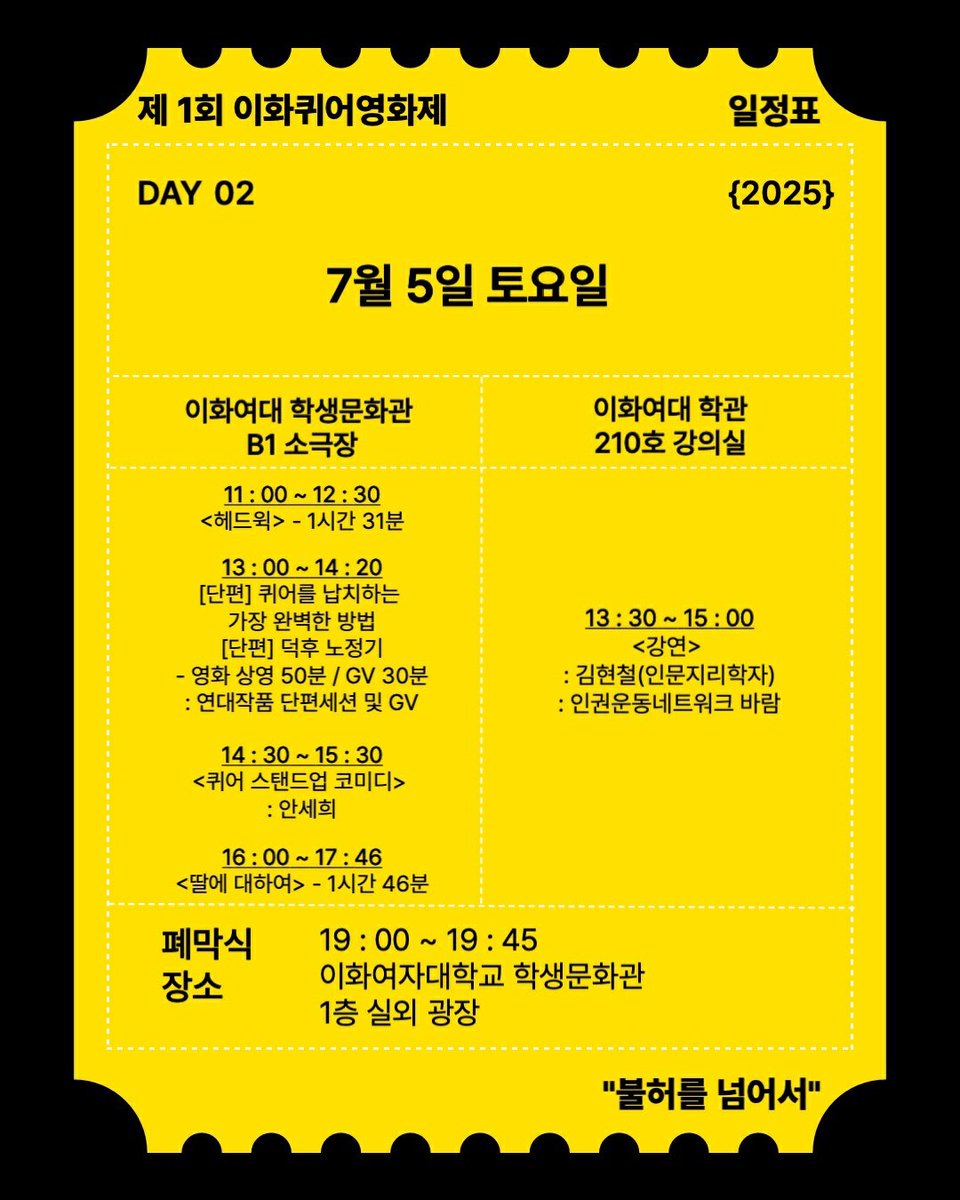 SSU_STRANGER's tweet photo. 2025 제1회 이화퀴어영화제 <불허를 넘어서>
📍일시: 2025년 7월 4일(금) - 7월 5일(토)
📍장소: 이화여대 교내 일대
 #불허를넘어서 #이화퀴어영화제 #막을수없지롱

📍인스타/트위터 @ewhaqueerfilm
📍메일 ewhaqueerfilm@gmail.com https://t.co/FfWqfVF0lP