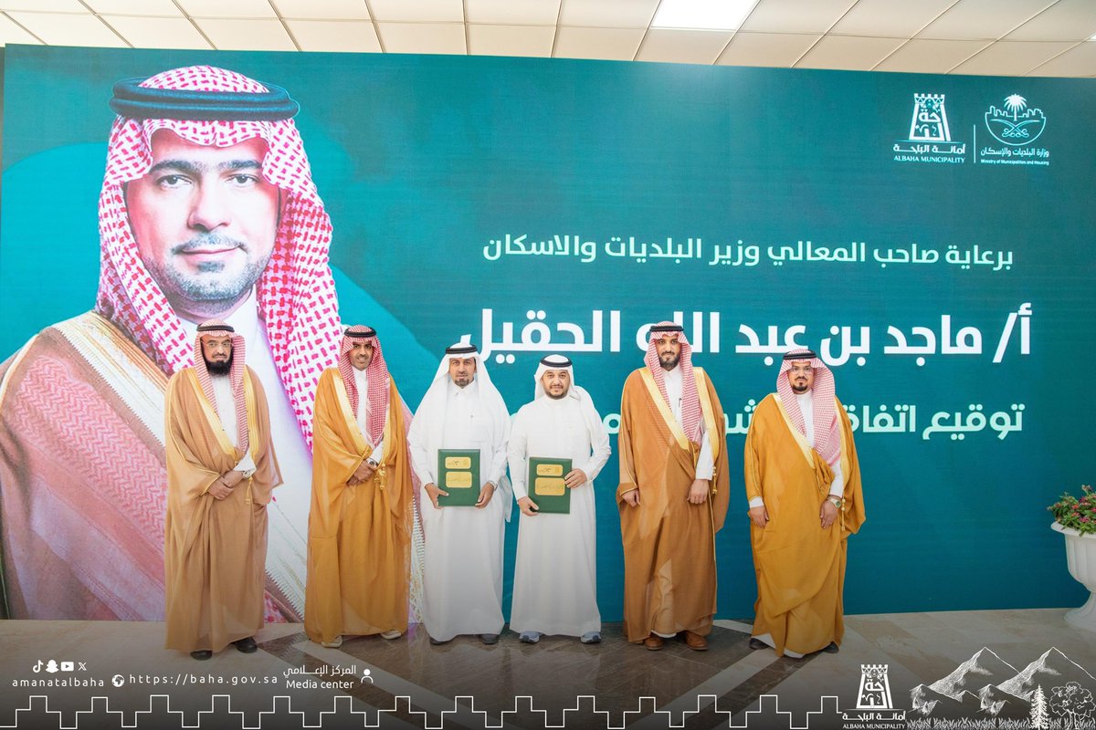 Emara_Albaha's tweet photo. برعاية أمير #منطقة_الباحة ، وقّعت أمانة الباحة اتفاقيات شراكة وتعاون مع عدد من الجهات شملت: اتفاقية تنظيم الوصول البيئي، اتفاقية الفنون في القطاع البلدي، اتفاقية الزراعة الحضرية الموسمية، اتفاقية تسويق الفرص الاستثمارية، اتفاقية التطوع البلدي الموسمي، اتفاقية الباحة تستاهل.
وذلك بحضور وكيل الإمارة د.عبدالمنعم الشهري، ومساعد وزير البلديات والإسكان للتخطيط والتطوير الأستاذ ماجد المبدل، وأمين منطقة الباحة د. علي السواط.