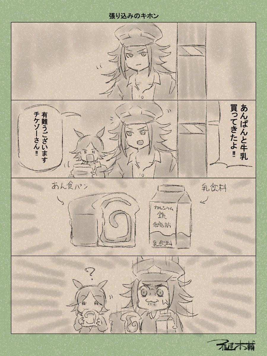 ウマ娘ゆるすぎダービー「張り込みのキホン」です
「あん食パン美味しいよね!!!!」

#ウマ娘ゆるすぎダービー
#フェノーメノ #ウイニングチケット 