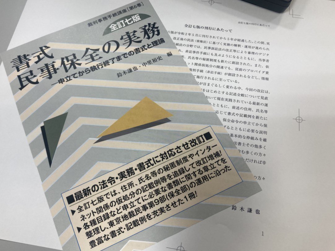 書式民事保全の実務 申立てから執行終了までの書式と理論 全