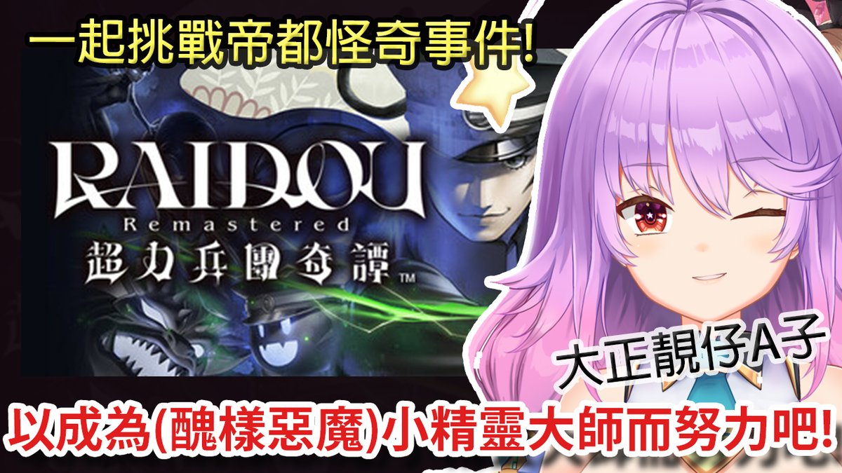 SecretnoAko_ch's tweet photo. 🔴直播通知🔴
今晚21：30 繼續捉大正pokenmon!!!
#hkvtuber #港v #香港Vtuber #vtuber #vtuberhk https://t.co/sj72XgsqfF