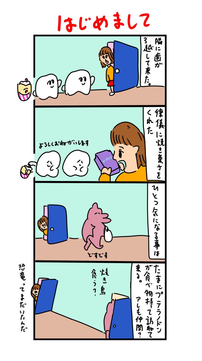 隣に歯が越してきた 