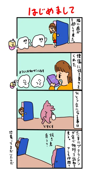 隣に歯が越してきた 