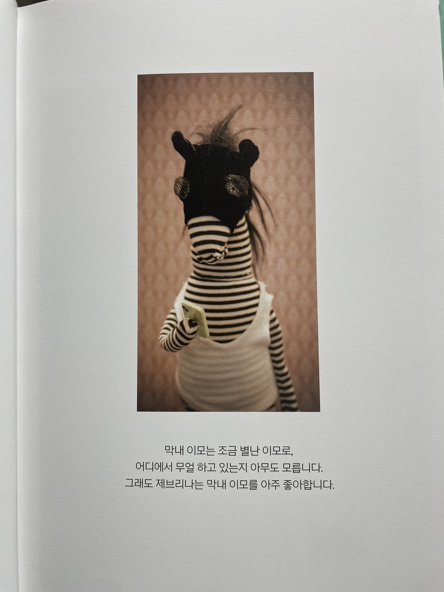 조카가 학교에서 빌린 책, 백희나 작가님의 ‘해피버스데이’를 읽다가 거기 나오는 이모가 꼭 나 같다며… 
“막내 이모는 조금 별난 이모로, 어디에서 무얼 하고 있는지 아무도 모릅니다.”
ㅋㅋㅋㅋㅋㅋㅋㅋ