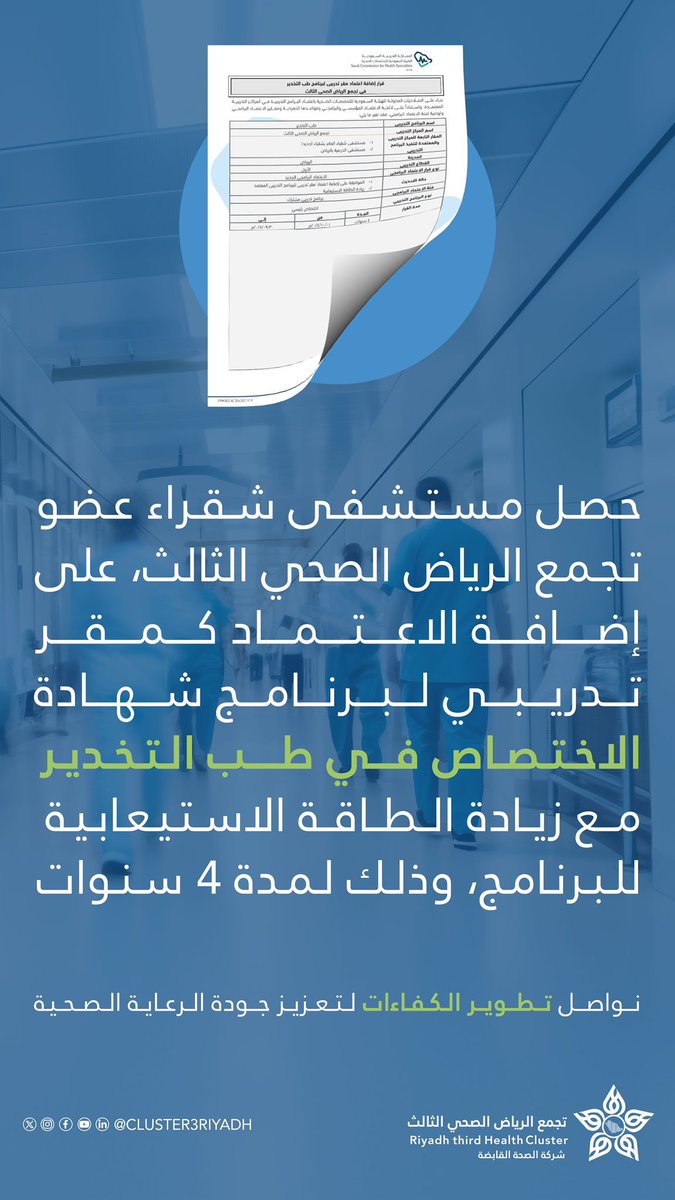 مستشفى شقراء العام (@shaqrahospital) on Twitter photo 💫 | حصل مستشفى شقراء عضو #تجمع_الرياض_الصحي_الثالث، على إضافة الاعتماد كمقر تدريبي لبرنامج شهادة الاختصاص في طب التخدير، مع زيادة الطاقة الاستيعابية للبرنامج، مما يعزز التطوير المستمر ورفع مستوى الكفاءات وجودة الخدمات. 💫 | حصل مستشفى شقراء عضو #تجمع_الرياض_الصحي_الثالث، على إضافة الاعتماد كمقر تدريبي لبرنامج شهادة الاختصاص في طب التخدير، مع زيادة الطاقة الاستيعابية للبرنامج، مما يعزز التطوير المستمر ورفع مستوى الكفاءات وجودة الخدمات.