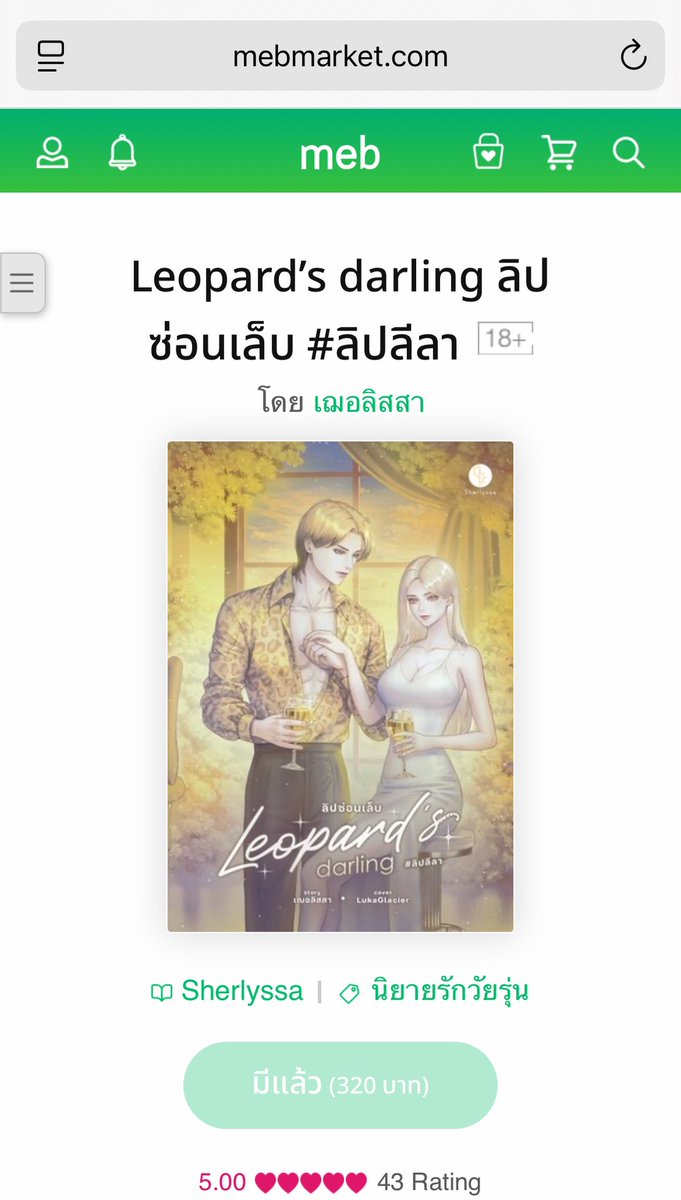ตอนนี้อีบุ๊กทำ promotion ลดราคาอยู่นะคะ
Leopard’s darling ลิปซ่อนเล็บ #ลิปลีลา 💛
E-book : mebmarket.com/web/index.php?…

ลายเล่มอย่าลืมมากดใจรับโปส กิจกรรมรีวิวไว้ก่อนนะคะ : forms.gle/weV94hq39v4Fw4…

อยากได้ป้ายแดง ไม่รู้ยังมีหวังมั้ย 🥺