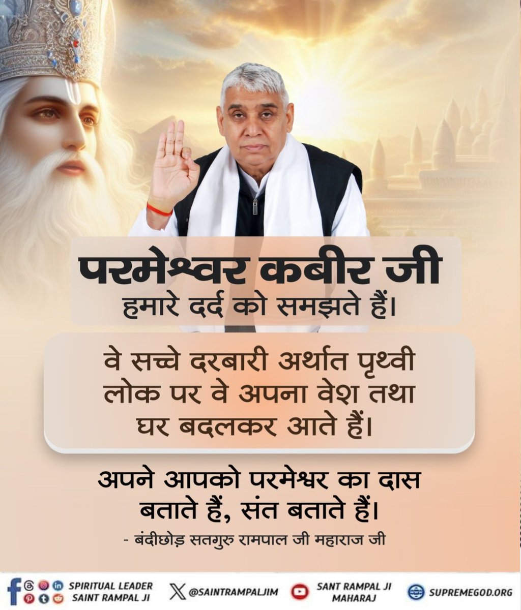 #GodNightWednesday
🌺🌺
परमेश्वर कबीर जी हमारे दर्द को समझते हैं।
वे सच्चे दरबारी अर्थात पृथ्वी लोक पर वे अपना वेश तथा घर बदलकर आते हैं।
अपने आपको परमेश्वर का दास बताते हैं, संत बताते हैं।
देखिए एक #संत_और_परमात्माका_अद्भुतमिलन 3D Animation Film Sant RampalJi YtChannel पर।