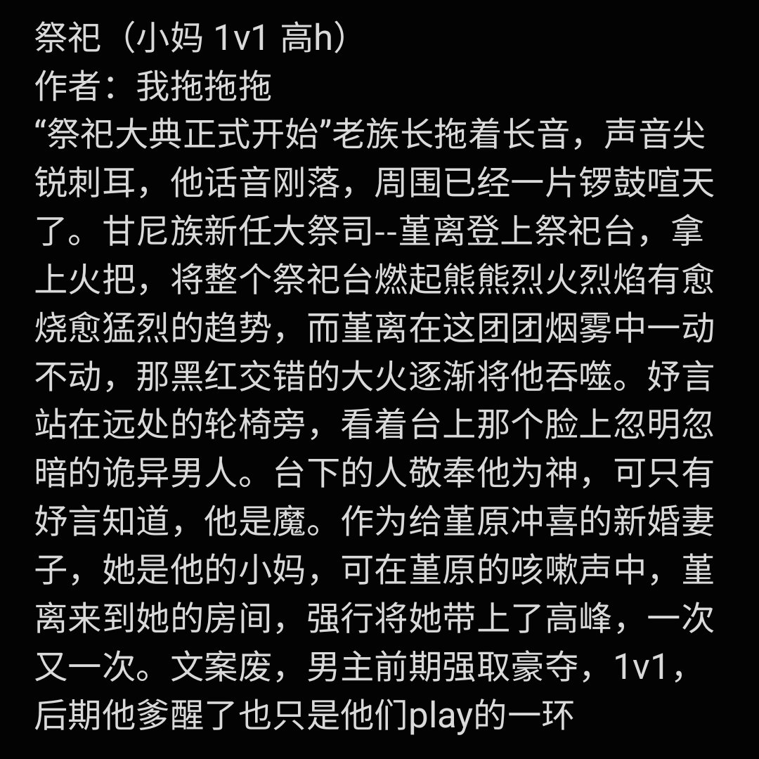 【小妈po】
1️⃣难以启齿
作者：少数人
2️⃣祭祀
作者：我拖拖拖
#po18