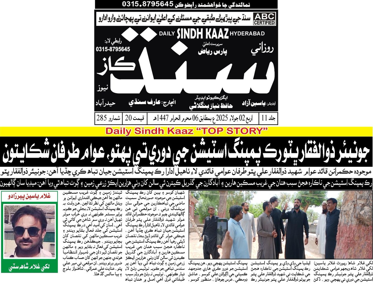 hari_hjc's tweet photo. News coverage of PPP Shaheed Bhutto Leader @BhuttoZulfikar visit of Ruk Pumping Station in different Sindhi newspapers of Sindh . https://t.co/jKJGRt5uZe