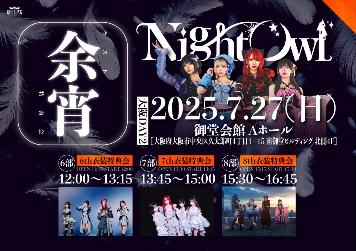 ＼＼📸NightOwl 特典会情報-大阪編-📸／／

✅抽選受付中‼︎

NightOwl ラスト特典会 『 余宵 』

☑︎7/26(土) , 7/27(日) at 御堂会館 Aホール
📍 : 大阪府大阪市中央区久太郎町４丁目１−１５ 
南御堂ビルディング 北側 4F

🎫チケット🎫
チケット代 : ¥1,500