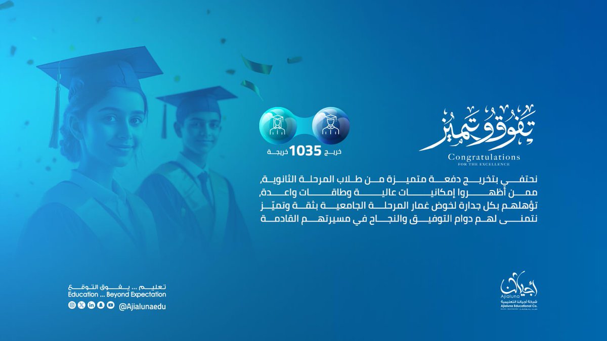 نتقدم بخالص التهاني لطلابنا وطالباتنا خريجي المرحلة الثانوية في جميع مجمعاتنا التعليمية، بعد مسيرة حافلة بالعطاء والتميز، وتحت إشراف نخبة من القيادات التعليمية والطاقم التربوي المميز.

نبارك لأبنائنا هذا الإنجاز، ونتمنى لهم مستقبلاً مشرقًا في رحلتهم الجامعية القادمة.