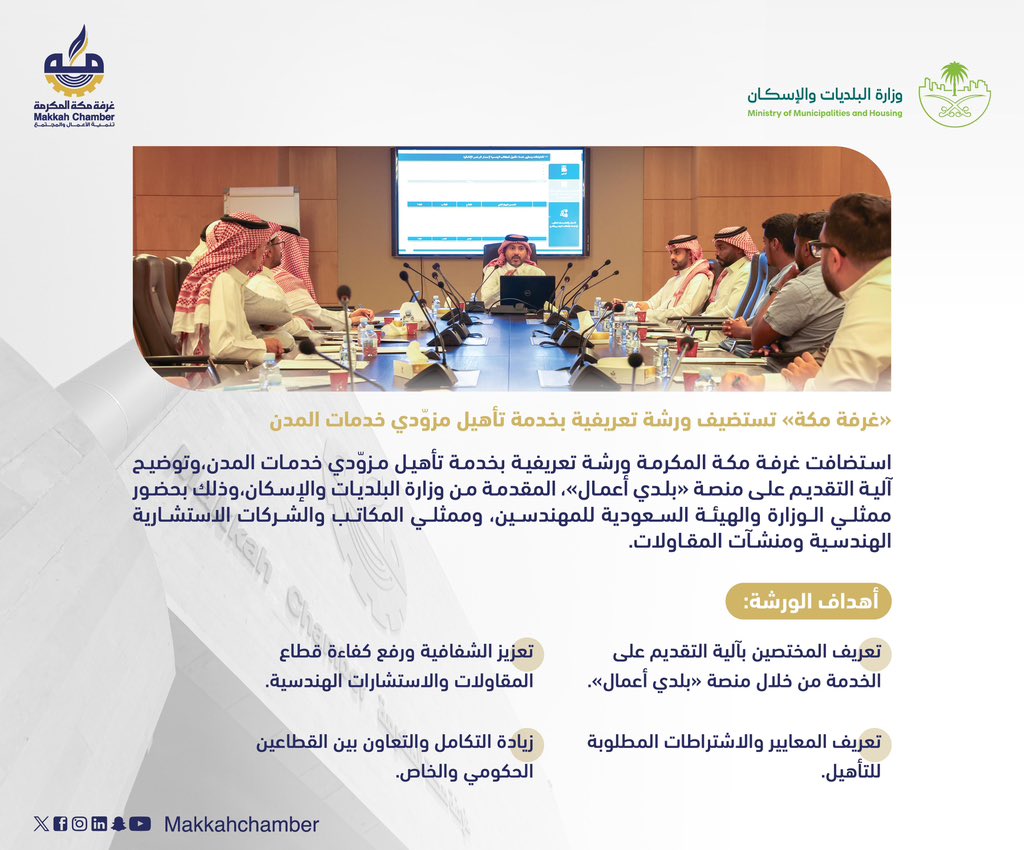 نحو مدن أكثر كفاءة واستدامة..

في لقاء جمع النخبة من المختصين، استضافت #غرفة_مكة المكرمة ورشة تعريفية بخدمة "تأهيل مزوّدي خدمات المدن" بالتعاون مع وزارة الشؤون البلدية والإسكان، الورشة تناولت آلية التقديم عبر منصة بلدي أعمال، ومعايير التأهيل، سعيًا لرفع كفاءة القطاع وتعزيز