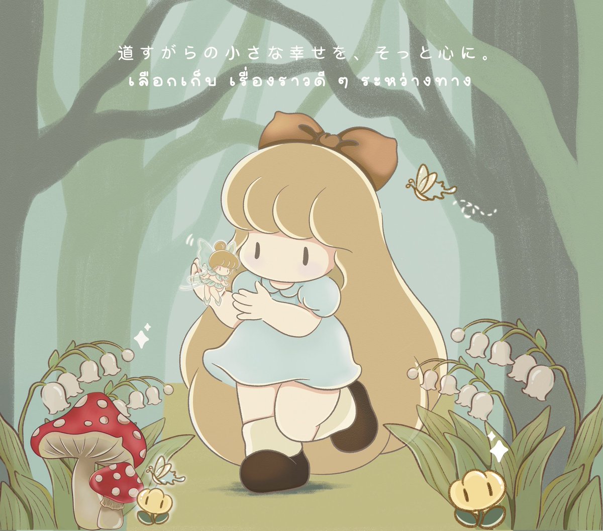 道すがらの小さな幸せを、そっと心に。
เลือกเก็บ เรื่องราวดี ๆ ระหว่างทาง 💫🧚🏻‍♀️✨🍃