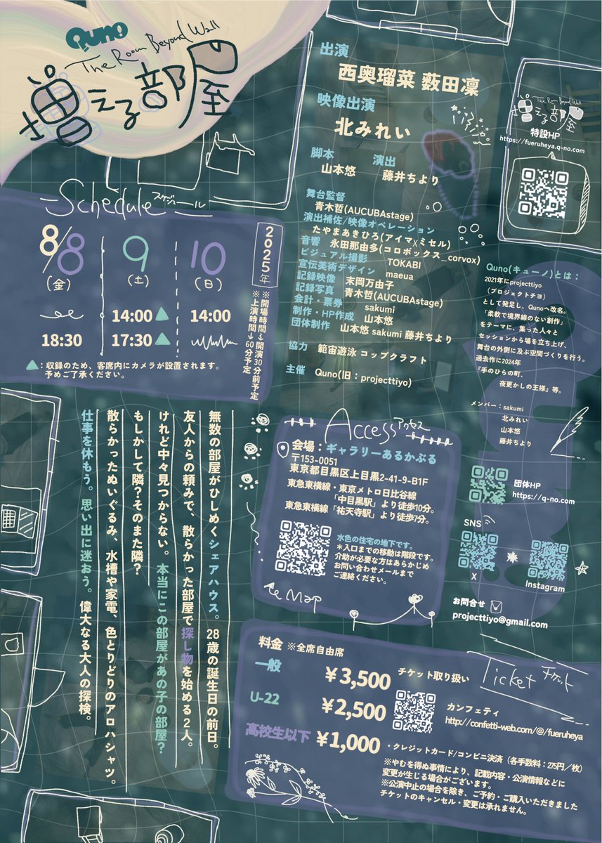 ■スケジュール
8/8(金)18:30
8/9(土)14:00▲/17:30▲
8/10(日)14:00
▲：収録のため、客席内にカメラが設置されます。予めご了承ください。
※開場時間は開演30分前予定。

■料金
一般　　　    ¥3,500
U-22　　   　 ¥2,500
高校生以下　¥1,000
※自由席

■お問合せ：projecttiyo@gmail.com