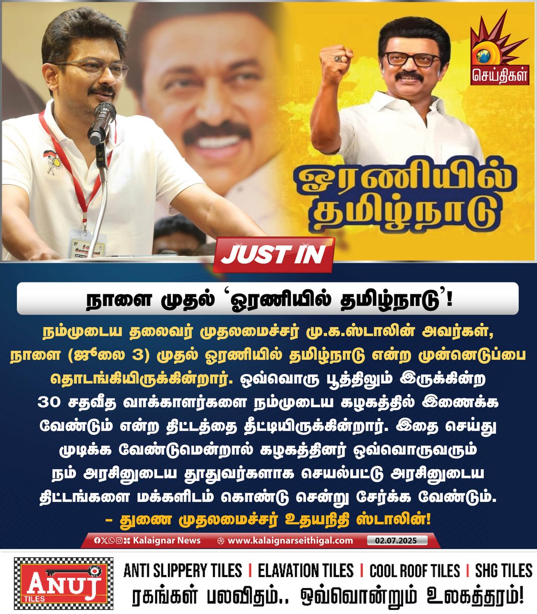 Kalaignarnews's tweet image. நாளை முதல் ‘ஓரணியில் தமிழ்நாடு’!

#DravidanModel #DyCMUdhay #UdhayanidhiStalin  #OraniyilTamilNadu #CMMKStalin #KalaignarSeithigal