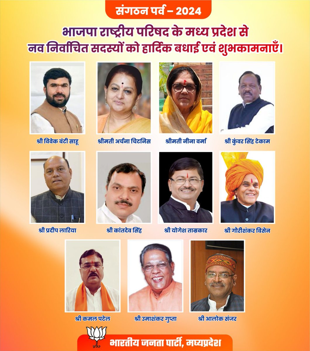 भाजपा राष्ट्रीय परिषद के मध्य प्रदेश से नव निर्वाचित सदस्यों को हार्दिक बधाई एवं शुभकामनाएँ।

#SangathanParv2024