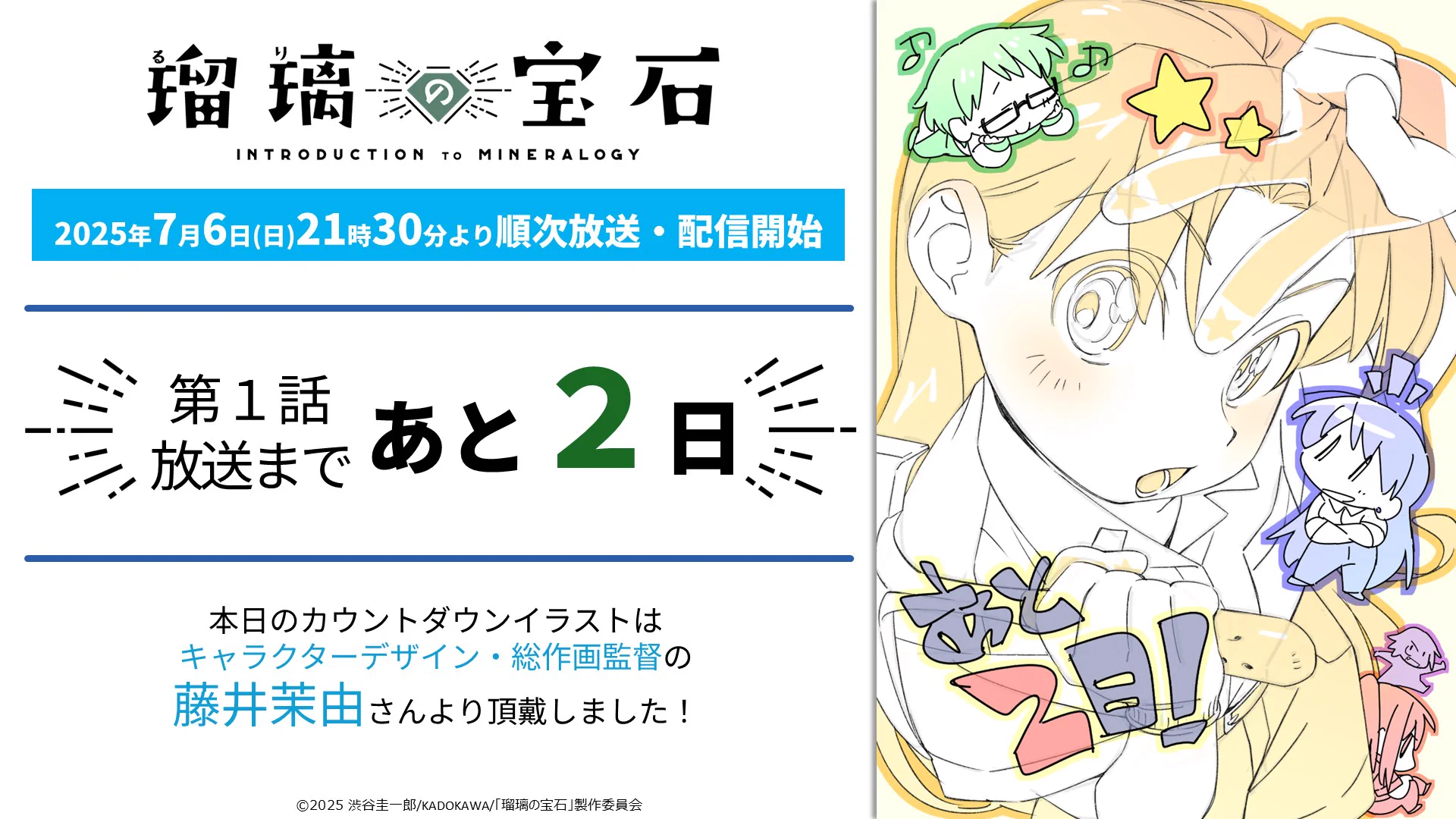 瑠璃の宝石』原画集発売決定 藤井監督・キャラデザ描き下ろし表紙公開
