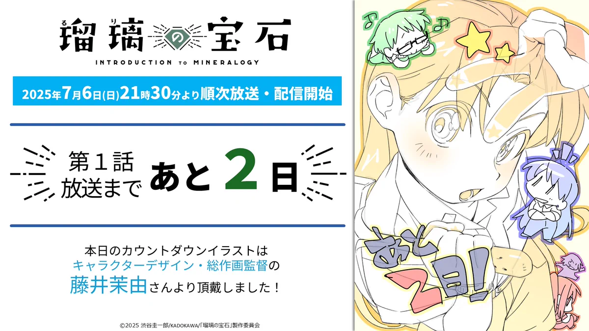 瑠璃の宝石』原画集発売決定 藤井監督・キャラデザ描き下ろし表紙公開