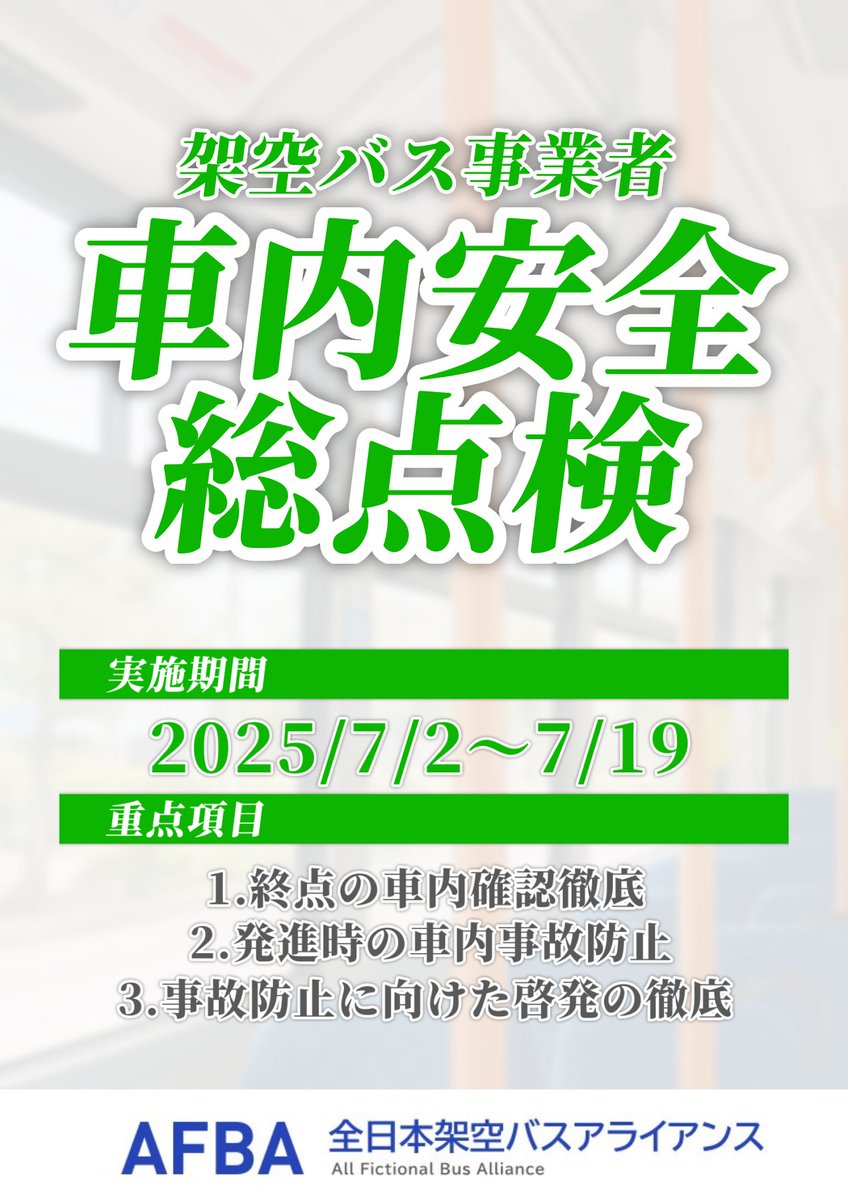 AFBA_Official_'s tweet photo. ＜架空バス事業者車内安全総点検　実施中！＞
AFBA加盟社では、本日より「架空バス事業者車内安全総点検」を実施しております。お客さまにおかれましても、車内安全・事故防止へのご協力を��願いいたします。 https://t.co/zq8BdUjPeX