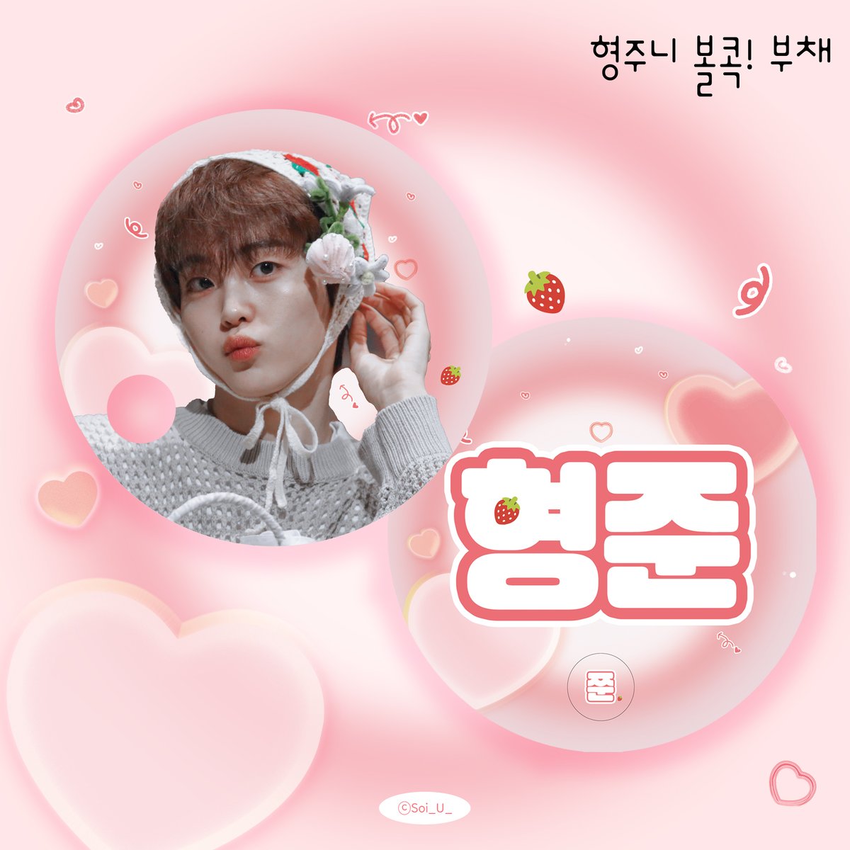 ෆ2025 크래비티 콘서트 𝙳𝚊𝚛𝚎 𝚝𝚘 𝙲𝚛𝚊𝚟𝚎 ෆ

크래비티 콘서트에서 셂송 볼콕! 부채 나눔합니다❣️

✧일시 : 7/12-13(양일)
✧수량 : 매일 50개(멤버 각 25개 랜덤)
✧장소 및 시간 : 당일 공지

ᨳ #rt 추첨 2분께 원하시는 멤버 부채 드려요 ഒ

#크래비티 #CRAVITY #세림 #형준