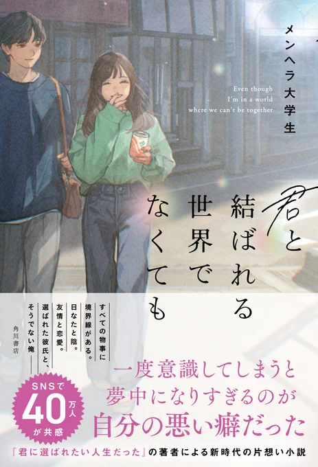 本日発売!
- - -- - - - - - -ഒ˖°

メンヘラ大学生さん
『君と結ばれる世界でなくても』

成立しない男女の友情、好きな人に恋人がいる、アイドルの恋愛禁止、年の差の恋--『君に選ばれたい人生だった』の著者が描く、片想い小説です!

恋は、痛い……
ぜひお楽しみください! 