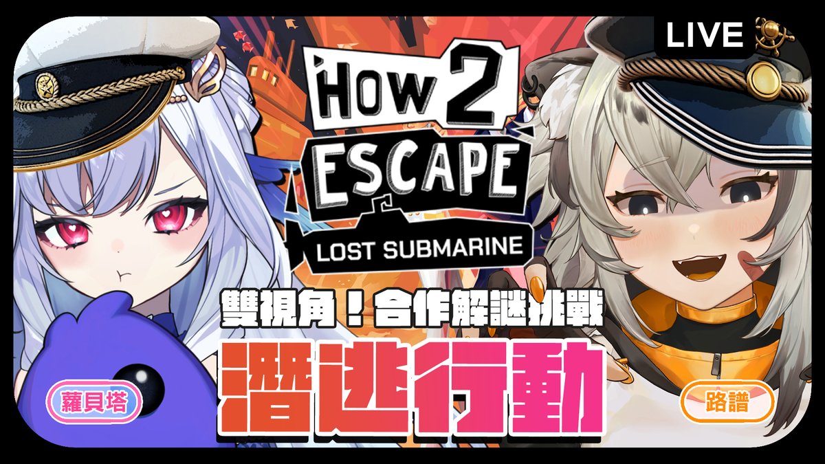 PoolLoopMusic's tweet photo. 7/2 晚上22:30「#How2Escape: Lost Submarine」

潛艇雙視角逃生？限時生死解謎戰！ft. 蘿貝塔😱
📡https://t.co/sMMpcSOuPV

#How2EscapeLostSubmarine #無限路譜 #台V #遊戲實況 #gaming #台灣Vtuber https://t.co/hkTIP9ZMdD