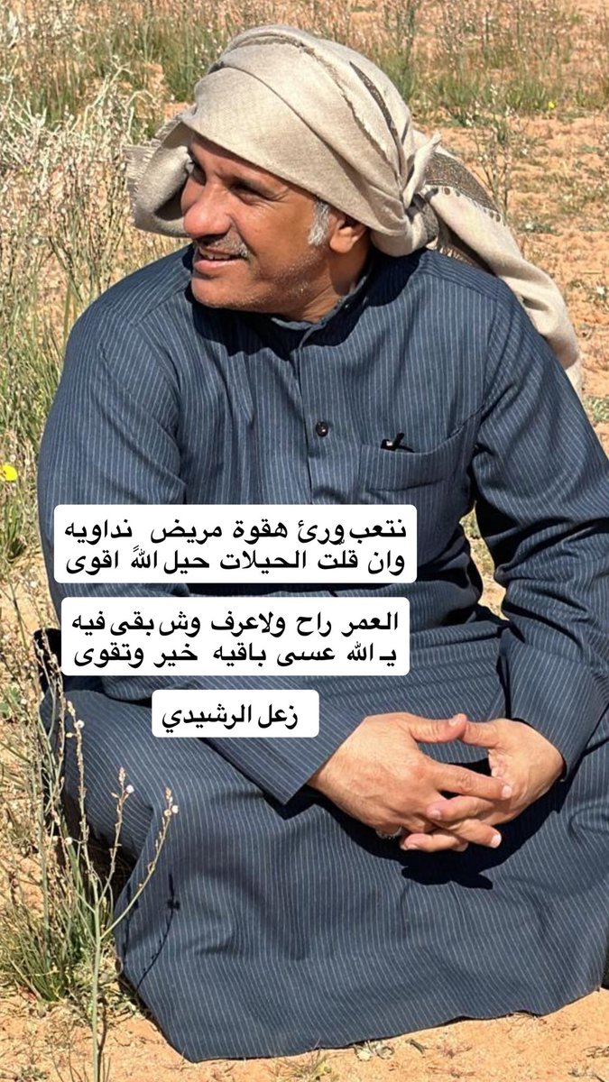 نتعب ورئ  هقوة  مريض  ٍ نداويه
وان  قلّت  الحيلات  حيل الله  اقوى

العمر  راح  ولاعرف  وش بقى فيه
يـ الله  عسى  باقيه   خير  ٍ  وتقوى

#زعل_الرشيدي