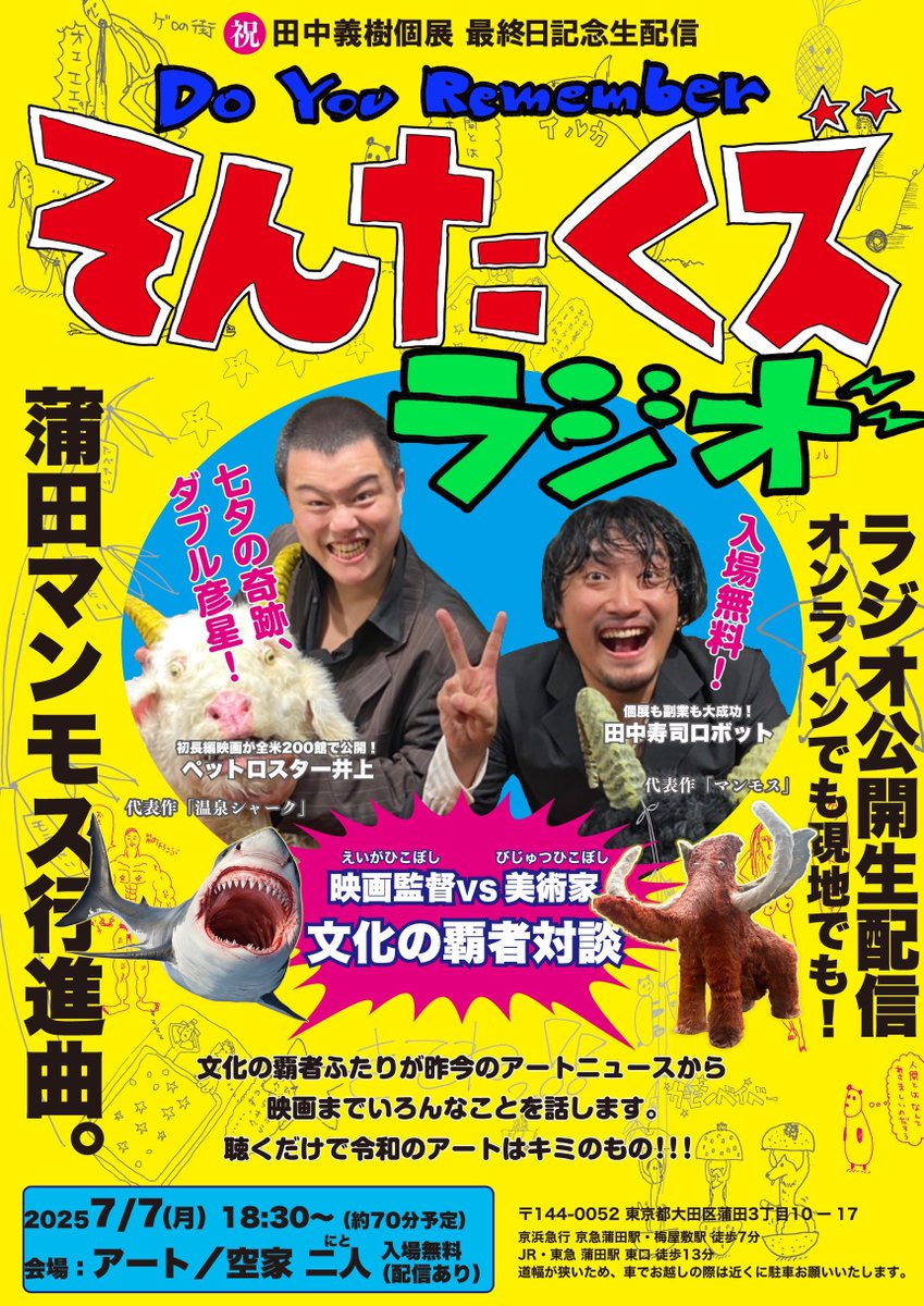 Sontakuzu's tweet photo. 【急遽】お久しぶりです。田中寿司ロボット(田中義樹)の個展の最終日に、そんたくズ公開生配信のラジオをやることになりました。展示もイベントも入場無料なので、お時間ある方は是非ご覧ください！！

7/7 18:30〜
会場: アート/空家 二人(蒲田)

生配信URLはこちら！
https://t.co/IKdiCeFj65 https://t.co/1cSOQVKdQS