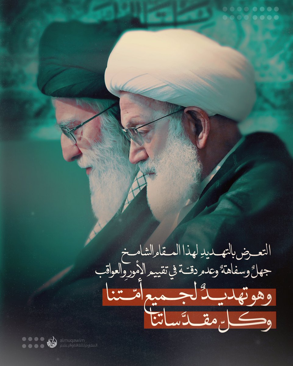almuqawim's tweet image. #آية_الله_قاسم: تعرّض ترامب لمقام #الإمام_الخامنئي الشامخ جهلٌ وسفاهةٌ وعدم دقّة في تقييم ِالأمور والعواقب. هو تهديدٌ وإهانةٌ لجميعِ أمّتنا وكلّ مقدّساتنا مما يُحمّل أمّتنا الكريمة المسؤوليّةَ الثقيلة. فيما يلي نَصّ البَيان: