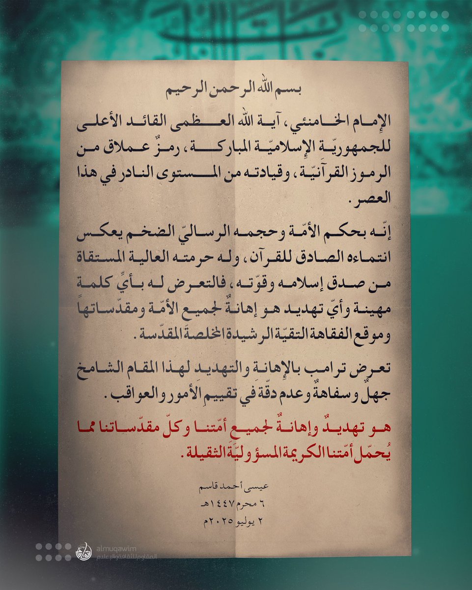 almuqawim's tweet image. #آية_الله_قاسم: تعرّض ترامب لمقام #الإمام_الخامنئي الشامخ جهلٌ وسفاهةٌ وعدم دقّة في تقييم ِالأمور والعواقب. هو تهديدٌ وإهانةٌ لجميعِ أمّتنا وكلّ مقدّساتنا مما يُحمّل أمّتنا الكريمة المسؤوليّةَ الثقيلة. فيما يلي نَصّ البَيان: