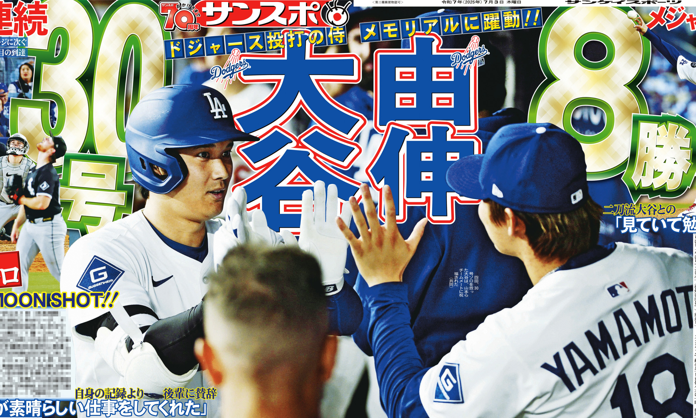 大谷翔平 山本由伸 ドジャース サンスポ1面 サンケイスポーツ