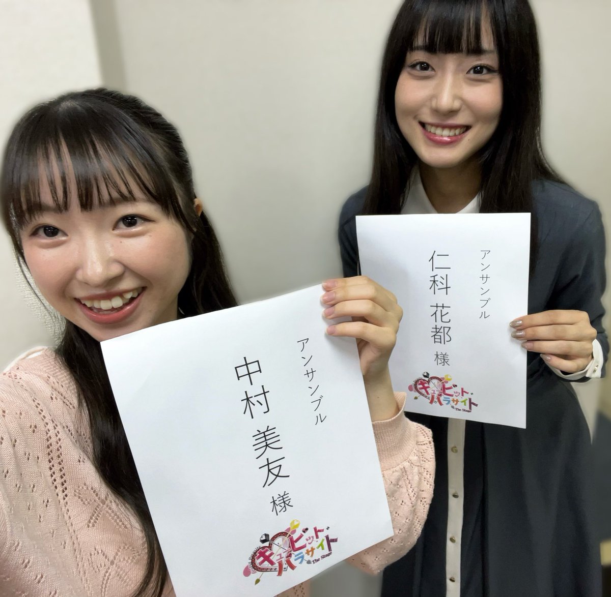 中村美友 (@_miyu_naa) on Twitter photo 「キューピット・パラサイト The Stage」
昨日は顔合わせでした!✨️
素敵な作品になるように
お稽古頑張ります!🏹
ワクワク!ドキドキの毎日です💘
アンサンブルの仁科花都ちゃん(<a href="/nishina_at/">仁科 花都✧︎Nishina Ato✧︎</a> )とお写真撮っていただきました💞
#キュピステ 「キューピット・パラサイト The Stage」
昨日は顔合わせでした!✨️
素敵な作品になるように
お稽古頑張ります!🏹
ワクワク!ドキドキの毎日です💘
アンサンブルの仁科花都ちゃん(<a href="/nishina_at/">仁科 花都✧︎Nishina Ato✧︎</a> )とお写真撮っていただきました💞
#キュピステ