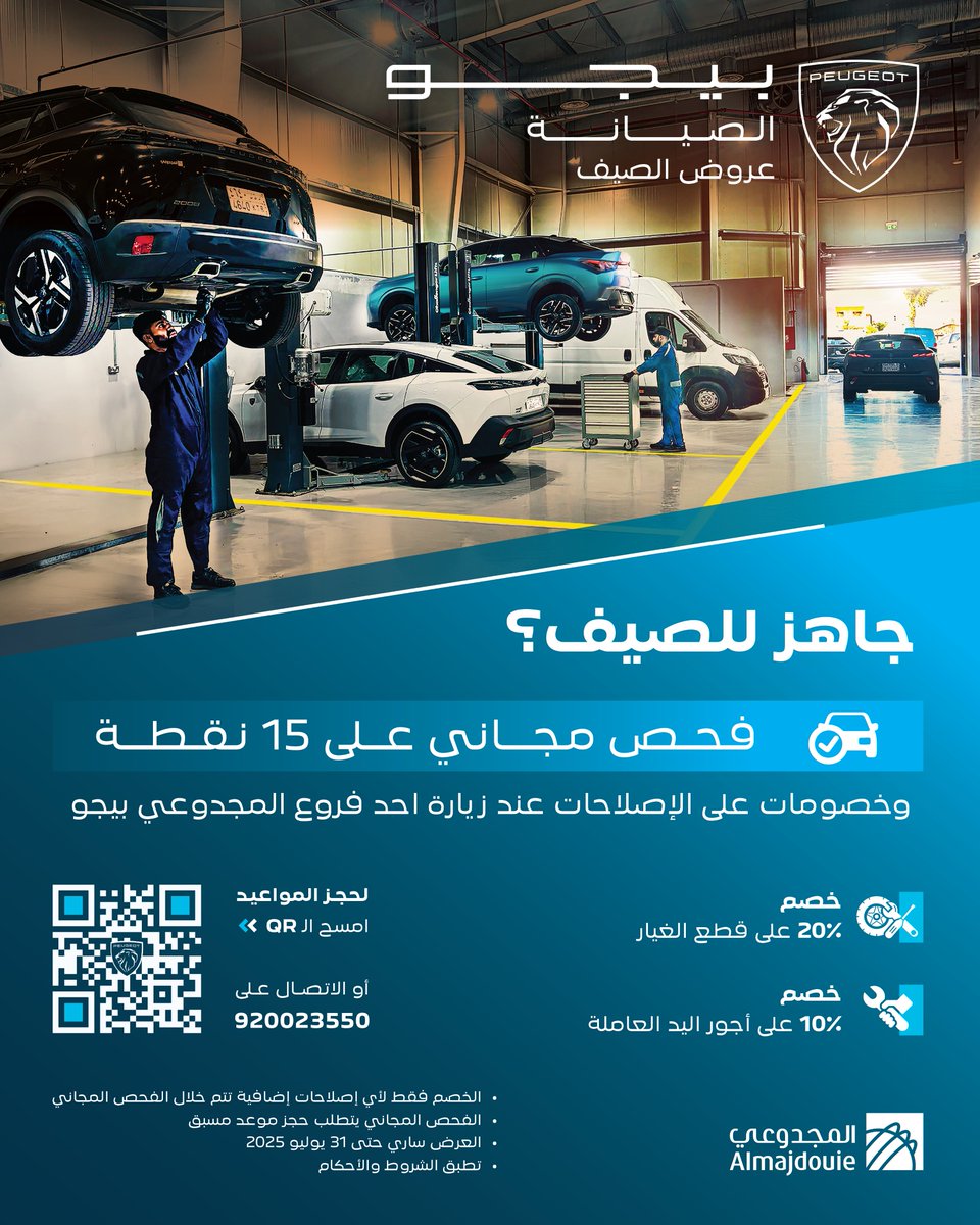 جاهز للصيف؟ 😎☀️

• فحص مجاني على 15 نقطة
• خصم 20٪ على قطع الغيار
• خصم 10٪ على أجور اليد العاملة

احجز الآن:
 عن طريق الاتصال على 920023550
أو
 عن طريق واتساب على 8003040999

*الخصم فقط لأي إصلاحات إضافية تتم خلال الفحص المجاني.
*الفحص المجاني يتطلب حجز موعد مسبق.
*العرض