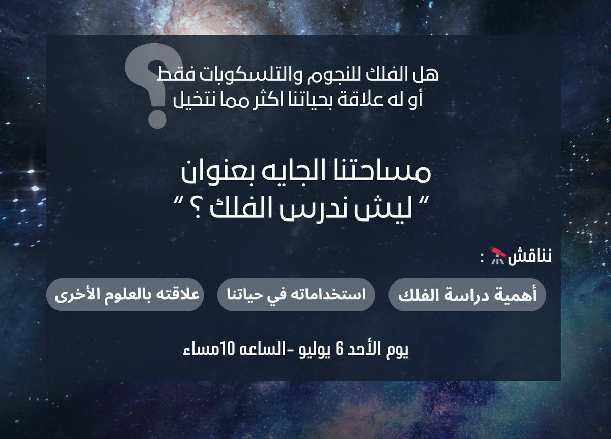 هل الفلك بس للنجوم والتلسكوبات؟
ولا له علاقة بحياتنا أكثر مما نتخيل؟ 🌍✨

مساحتنا الجاية بعنوان: “ليش ندرس الفلك؟”
🔭 نناقش:

أهمية دراسة الفلك📚🔭
استخداماته في حياتنا🚀
علاقته بالعلوم الأخرى🧑‍💻

خلوكم معنا في جلسة نقاش ودية 🎙️نسمع آراء بعض واحنا نشرب شاي ☕️ 🤝