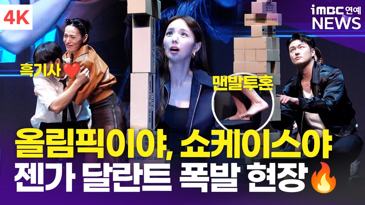 [4K] '젠가 달란트 미쳤다' 안효섭-이민호-채수빈-신승호-나나, 맨발 투혼까지🔥 도파민 폭발한 현장 | '전지적 독자 시점' 쇼케이스
#이민호 #안효섭 #채수빈 #신승호 #나나 #전지적독자시점 #전독시 #OmniscientReader_TheProphet #쇼케이스 #Showcase #LeeMinho #AhnHyoseop #ChaeSoobin