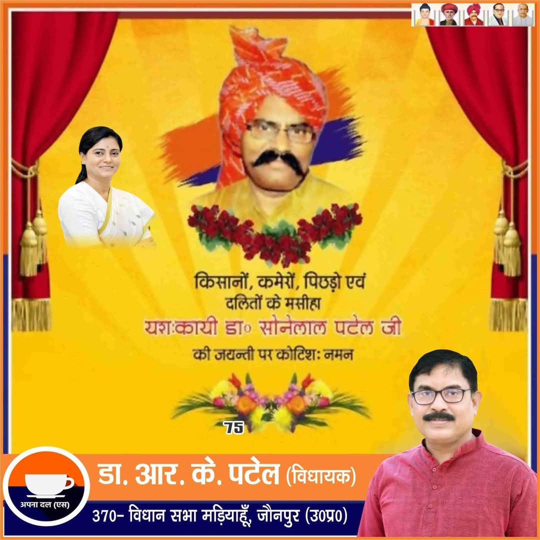.. <a href="/ApnaDalOfficial/">Apna Dal (S)</a> के संस्थापक,कमेरा,शोषित और वंचित समाज के महान प्रहरी बोधिसत्व,यश:कायी डॉ. सोने लाल पटेल जी की जन्म जयंती पर कोटिशः नमन एवं श्रद्धांजलि।
आपका विचार, त्याग और आंदोलन आज भी हम सभी के मार्गदर्शक हैं।
<a href="/narendramodi/">Narendra Modi</a>
<a href="/AnupriyaSPatel/">Anupriya Patel</a>
<a href="/myogiadityanath/">Yogi Adityanath</a>
<a href="/ErAshishSPatel/">Ashish Patel</a>