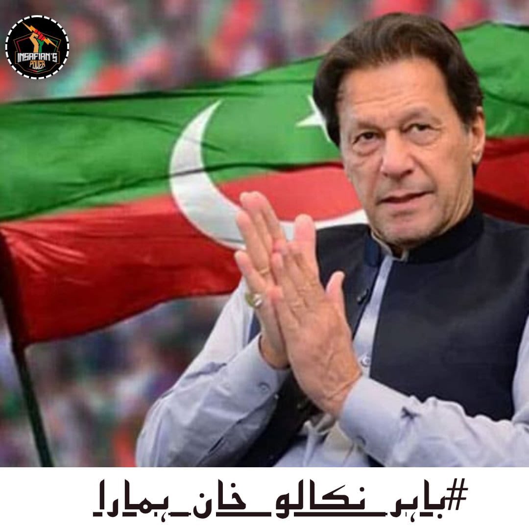 ✨مرشد عمران خان صاحب کا پیغام✨

<a href="/TeamiPians/">Team Insafians 𝗣𝗼𝘄𝗲𝗿</a>

“احمد بھچر اور تحریک انصاف کے ایم پی ایز شاباش کے 

مستحق ہیں جنہوں نے فرعونوں کو چیلنج کیا-“

#باہر_نکالو_خان_ہمارا
