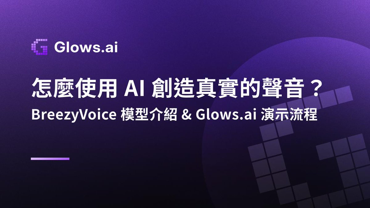 How to Create a Realistic Voice with AI?
 A Live Demo of the BreezyVoice Model on Glows.ai
Curious about making AI speak in your own voice?
From recording, building speaker embeddings, to generating synthetic speech — this hands-on workshop will walk you through