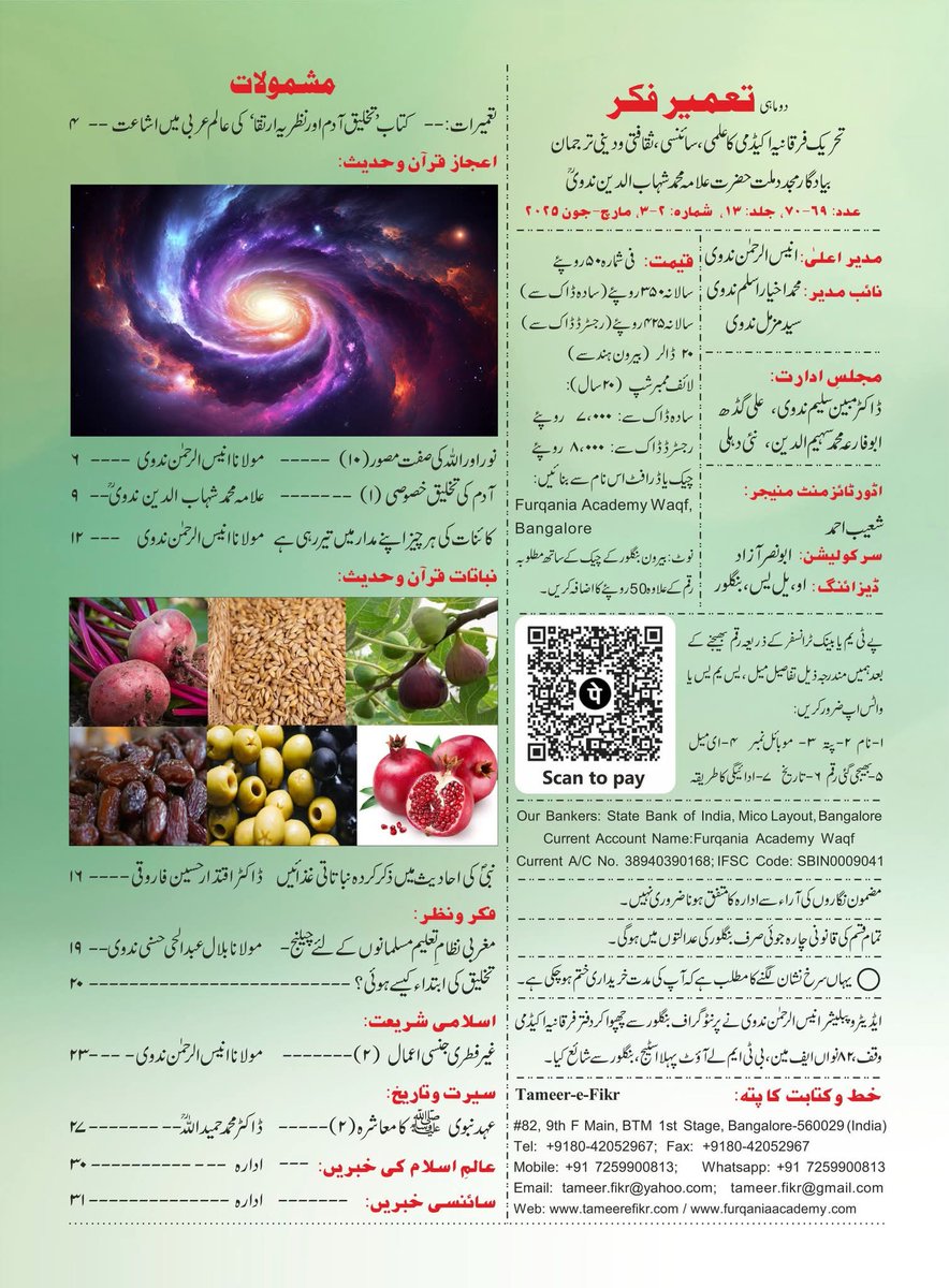 Aneesrn's tweet photo. Tameer-e-Fikr Magazine, Mar-Jun 2025 Issue
مجلہ تعمير فكر، شماره مارچ-جون 2025

For subscriptions and inquiries whatsapp: +917259900813 https://t.co/Km09Zyf0gk