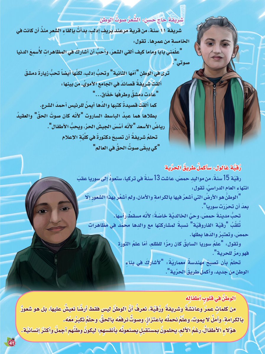 عائشة صبري Aisha Sabri (@aishasabri13) on Twitter photo هؤلاء الأطفال، رغم الألم، يحلمون بمستقبل يصنعونه بأنفسهم، ليكون وطنهم أجمل وأكثر إنسانية.
تقريري عن معاني #الوطن في عيون أطفاله المميزين، في العدد 39 من مجلة عطاء👇🏻
لتحميل العدد الضغط على الرابط:
ataarelief.org/ataakids/magaz…
الشكر موصول للذين شاركوني التقرير ولرئيس التحرير <a href="/abdojafer/">عبد الرحمن جعفر الشردوب</a> هؤلاء الأطفال، رغم الألم، يحلمون بمستقبل يصنعونه بأنفسهم، ليكون وطنهم أجمل وأكثر إنسانية.
تقريري عن معاني #الوطن في عيون أطفاله المميزين، في العدد 39 من مجلة عطاء👇🏻
لتحميل العدد الضغط على الرابط:
ataarelief.org/ataakids/magaz…
الشكر موصول للذين شاركوني التقرير ولرئيس التحرير <a href="/abdojafer/">عبد الرحمن جعفر الشردوب</a>