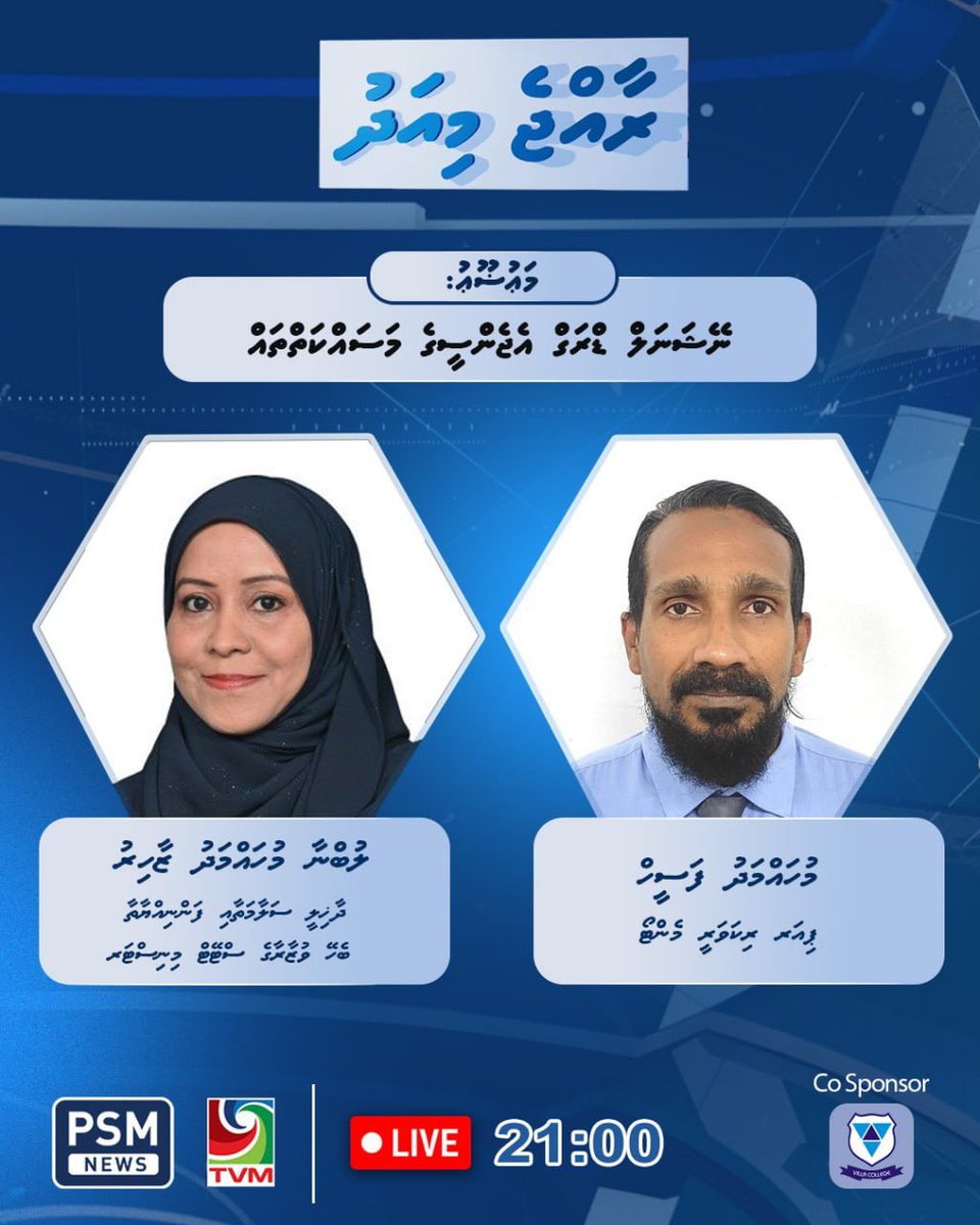 HomeMinistrymv's tweet image. މިރޭ ޕީ.އެސް.އެމްގެ ރާއްޖެ މިއަދު ޕްރޮގްރާމްގައި ދާޚިލީ ސަލާމަތާއި ފަންނިއްޔާތާ ބެހޭ ވުޒާރާގެ ސްޓޭޓް މިނިސްޓަރ ލުބްނާ މުހައްމަދު ޒާހިރު އަދި ނޭޝަނަލް ޑްރަގް އެޖެންސީގެ ޕިއަރ ރިކަވަރީ މެންޓޯ މުހައްމަދު ފަސީހު ބައިވެރިވެ ވަޑައިގަންނަވާނެ.
ތާރީޙް: 02 ޖުލައި 2025
ގަޑި: 21:00…