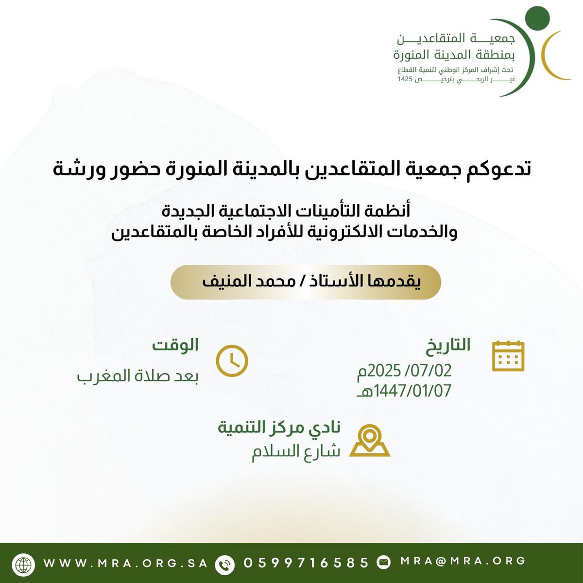 في انتظاركم اليوم في ورشة عمل
أنظمة التأمينات الاجتماعية الجديدة والخدمات الالكترونية للأفراد الخاصة بالمتقاعدين

يقدمها الأستاذ / محمد المنيف
الاربعاء الموافق ٢/ ٧ /. ٢٠٢٥ 
بعد صلاة المغرب في نادي مركز التنمية في شارع السلام
maps.app.goo.gl/d58aNtvwcUzaUp…