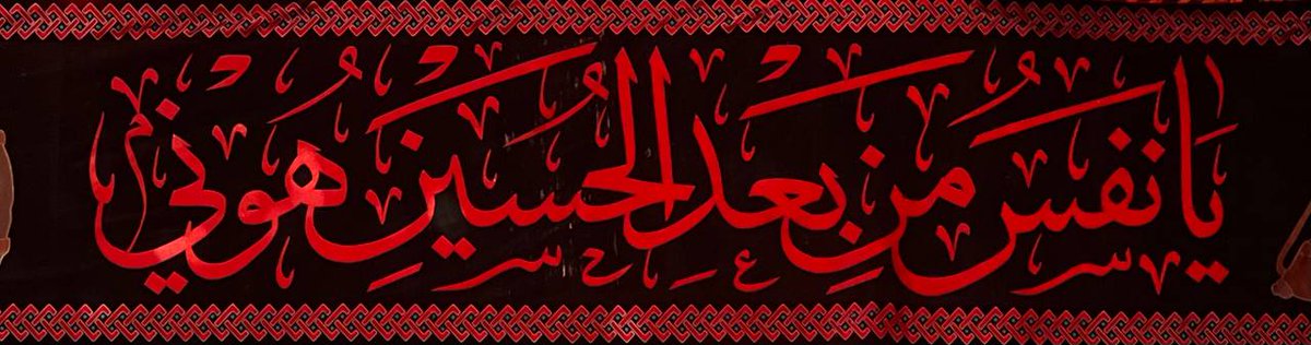 60i060's tweet image. يَا نَفْسُ منْ بعدِ الحُسَيْنِ هُونِي ..