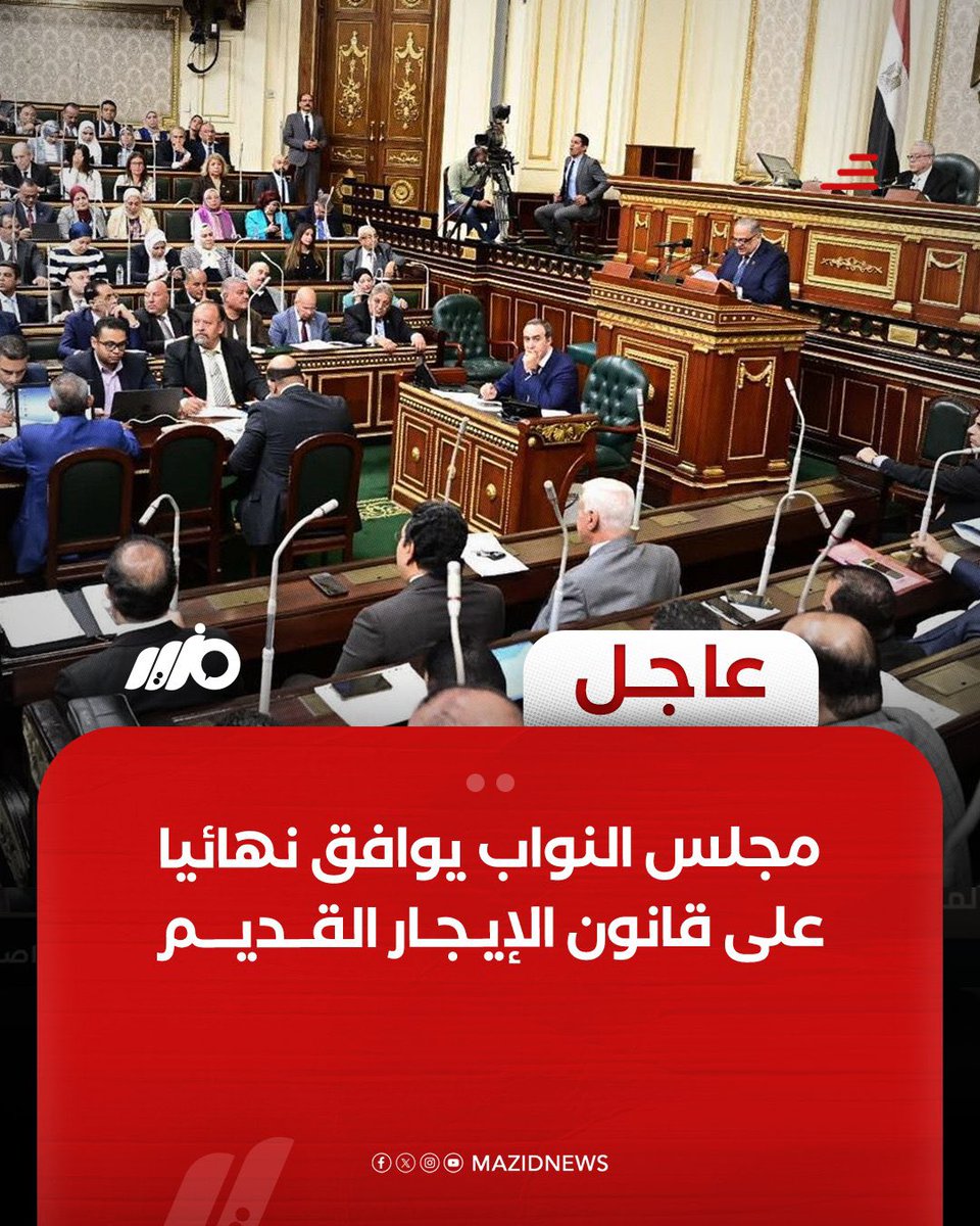 mouradaly's tweet image. موافقة مجلس النواب على قانون الإيجار القديم دون أي تعديل رغم  الاعتراضات الشعبية، يعكس مدى تجاهل النظام للرأي العام، وعدم اكتراثه بمصالح المواطنين.
نحن أمام أحد احتمالين:
- إما أننا نشهد فصول مسرحية، تُختتم بتدخل رئيس الدولة لتعديل القانون في محاولة لاستعادة شعبية مفقودة؛
- وإما…