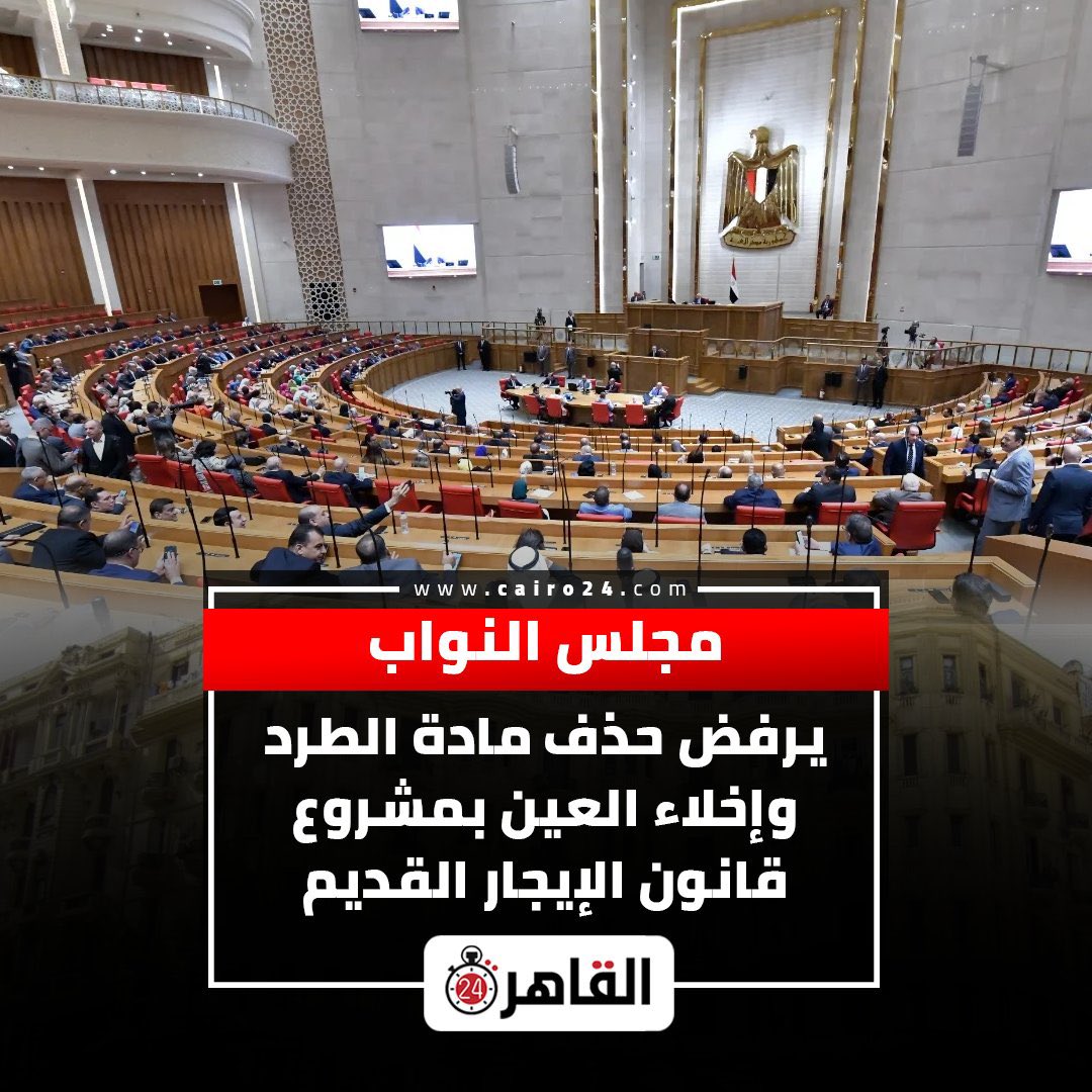 mouradaly's tweet image. موافقة مجلس النواب على قانون الإيجار القديم دون أي تعديل رغم  الاعتراضات الشعبية، يعكس مدى تجاهل النظام للرأي العام، وعدم اكتراثه بمصالح المواطنين.
نحن أمام أحد احتمالين:
- إما أننا نشهد فصول مسرحية، تُختتم بتدخل رئيس الدولة لتعديل القانون في محاولة لاستعادة شعبية مفقودة؛
- وإما…