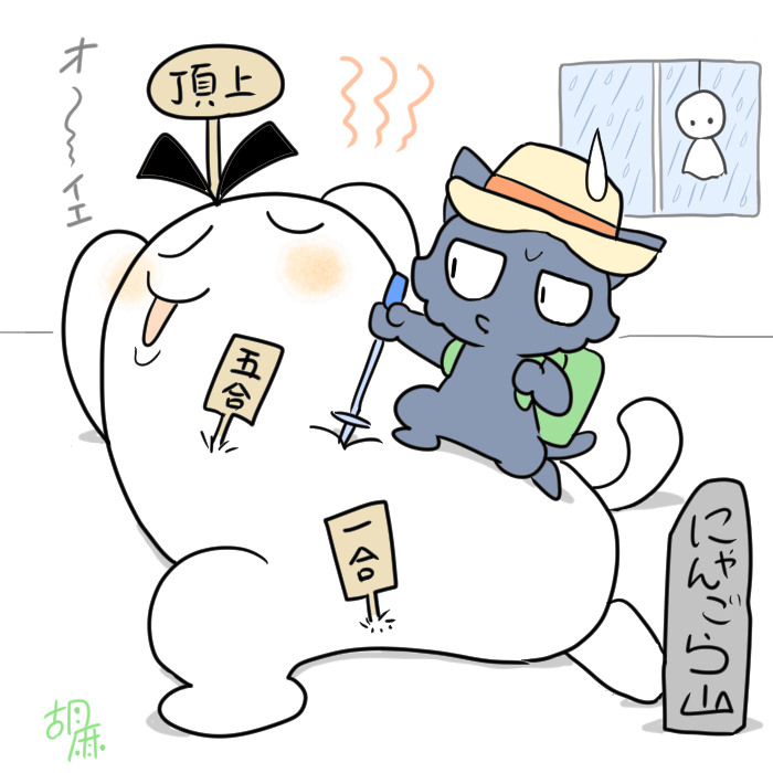 【創作】にゃんごらに登るねじこ

昨日から山開きだそうですね。

雨の日も家の中で登山(?)を楽しむ2匹です。 