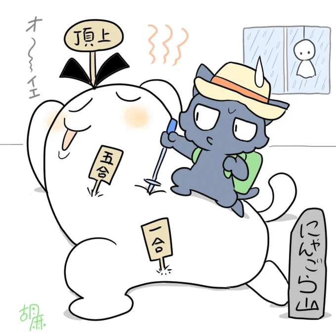【創作】にゃんごらに登るねじこ

昨日から山開きだそうですね。

雨の日も家の中で登山(?)を楽しむ2匹です。 