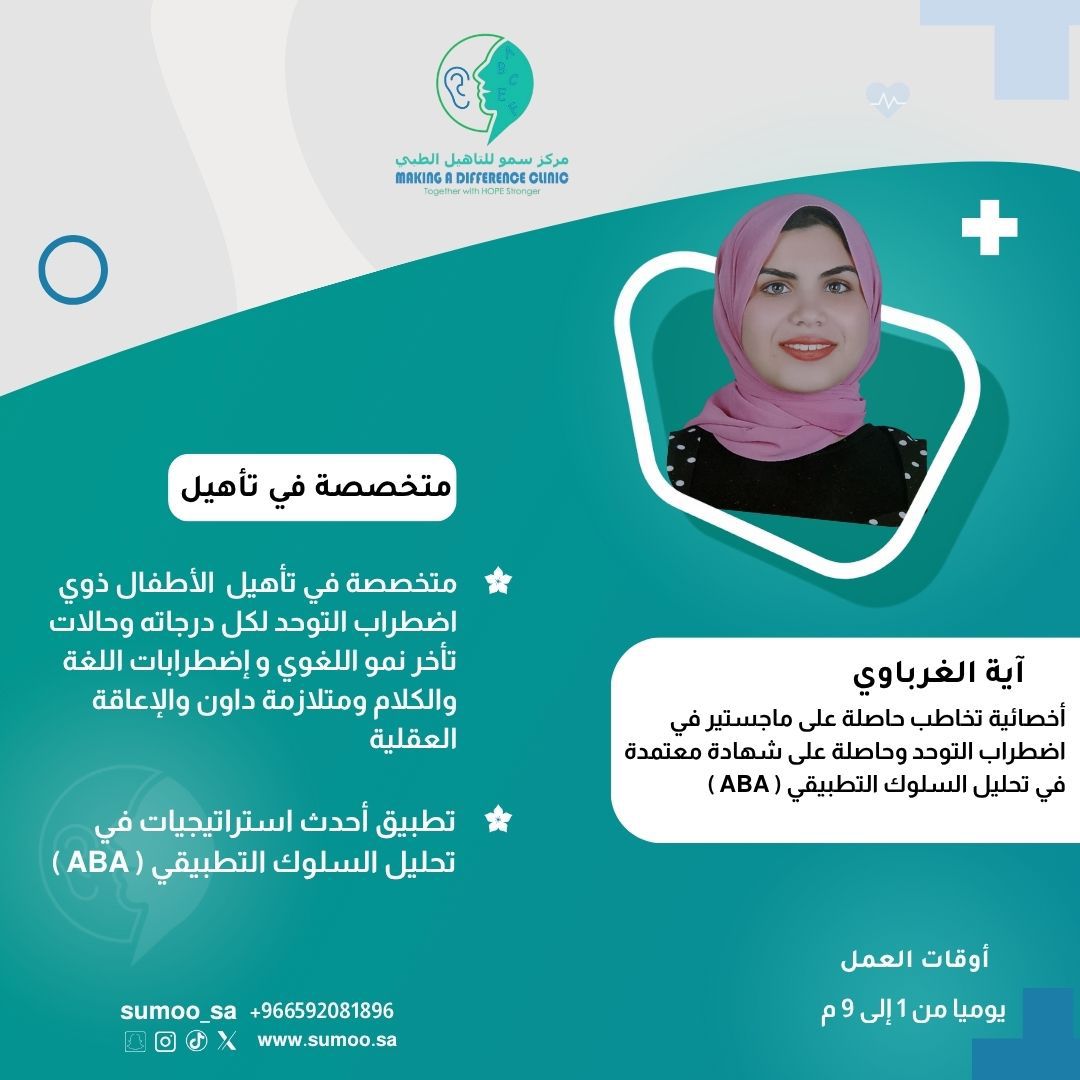 sumoo_sa's tweet photo. يعلن مركز سمو للتأهيل الطبي عن تواجد أخصائية تخاطب آية الغرباوي من يوم السبت إلى الخميس https://t.co/cd6juSfIMM