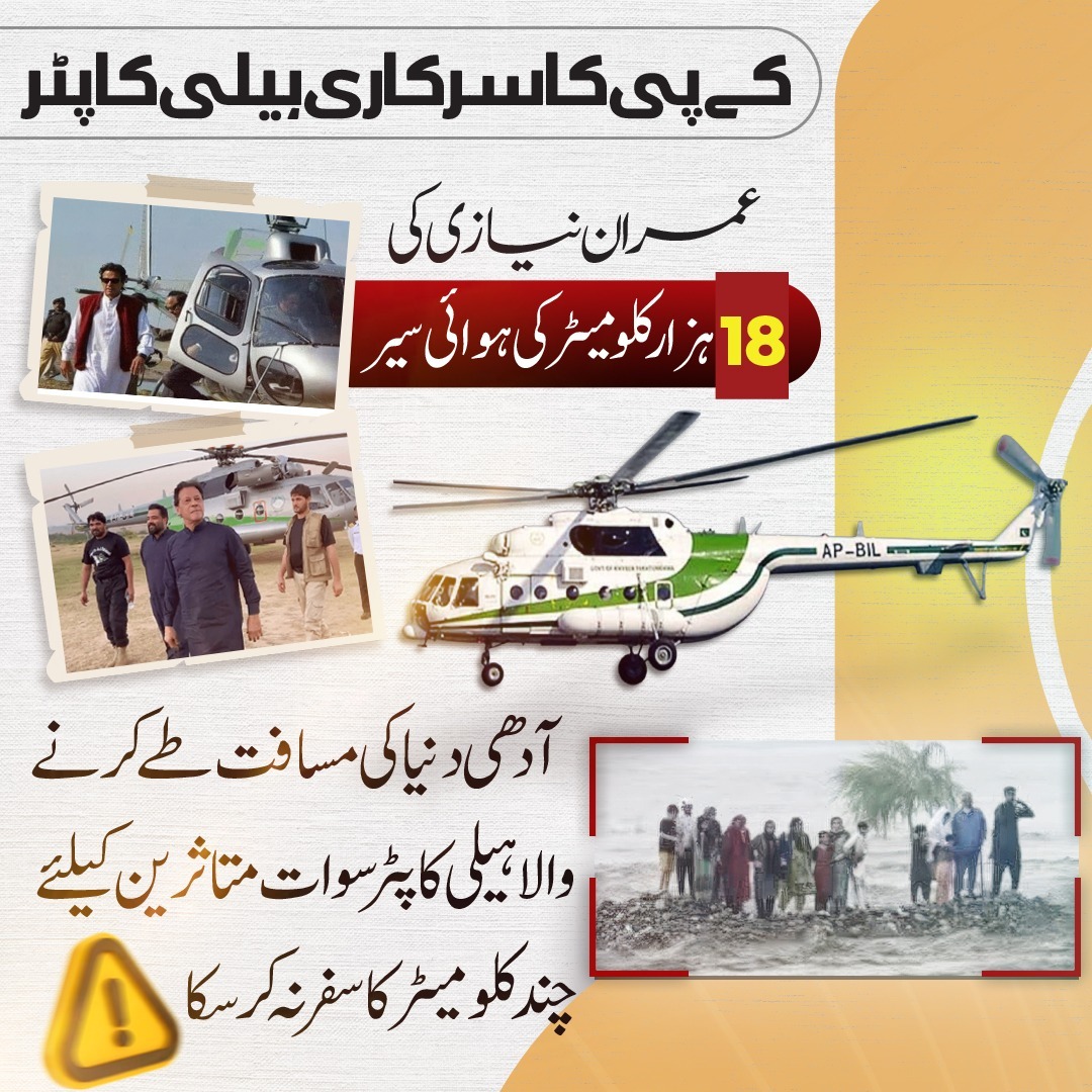 عمران نیازی کیلیے آدھی دنیا کی مسافت طے کرنے والا ہیلی کاپٹرسوات متاثرین کیلئے چند کلو میٹر کا سفر نہ کر سکا؟